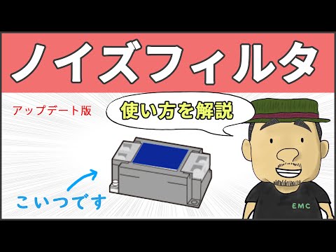 【ノイズ対策】知って得する！ノイズフィルタの裏技ノウハウ #23'