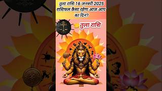 तुला राशि 16 जनवरी 2025 राशिफल,| Tula Rashi | #libra #librahoroscope #aajkarashifal #aajkatularashi