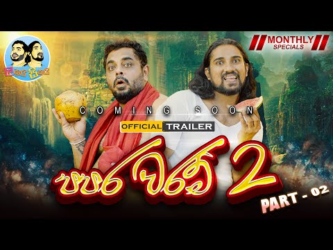 පපර වරම් 2_Part 02 - Lakai Sikai Monthly Special Official Trailer