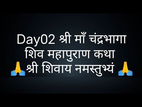 Day02श्री माँ चंद्रभागा शिव महापुराण कथा- @panditpradeepmishrajikeupa9406