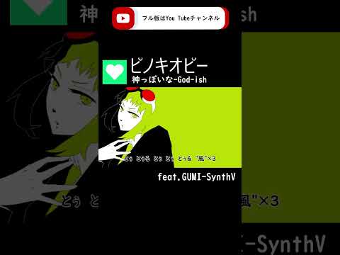 【GUMI-SynthV】神っぽいな 『God-ish』 / ピノキオピー 【Megpoid】