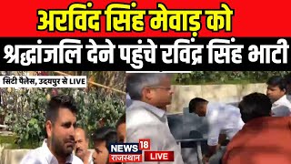 Arvind Singh Mewar Funeral Live: सिटी पैलेस से निकली अंतिम यात्रा | Udaipur | Ravindra Singh Bhati