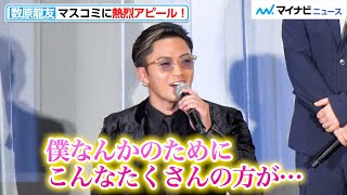 数原龍友、マスコミに熱烈アピールでシャッター数が激増！？メンディーは“謎の会話”をしてしまう？ 『昨日より赤く明日より青く-CINEMA FIGHTERS project-』公開記念舞台挨拶