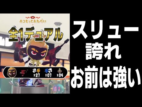 全1デュアルスイーパーのスリューとマッチング！！30キルの大キャリーをされてしまいました...こいつ強すぎ【スプラトゥーン3splatoon3】【ちょこぺろ】【コラボ】【ティラミス】【メロン】