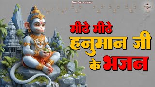 मीठे मीठे हनुमान जी के भजन|| Popular hanuman bhajan || hanuman bhajans 2025