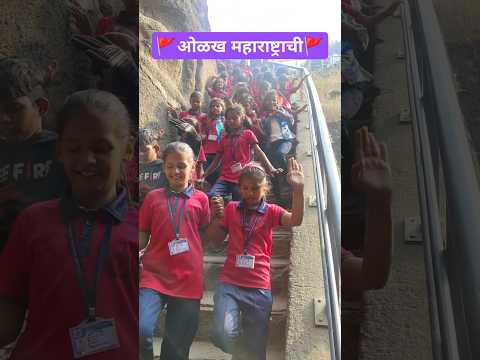 सहल 🎉ही मायभूमी ही जन्मभूमी🚩माझा महाराष्ट्र🚩#school #newcreativeactivity #trip#jaymharastra