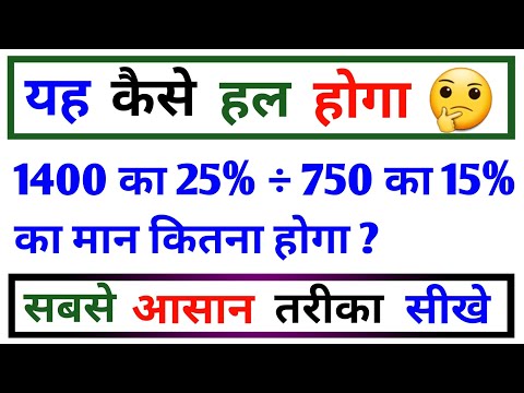 यह कैसे हल होगा 🤔 || Pratishat Kaise Nikale 🔥 || Pertish Kaise Nikalte Hain || 1400का25%÷750का15%