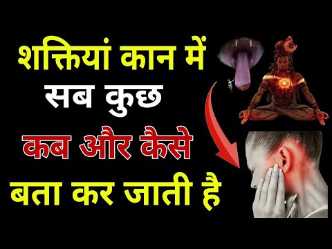 शक्तियां आपके कान में कब और कैसे भविष्य के बारे में बताती है#trending#youtube