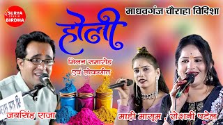 Live Jaysingh Raja Roshni Patel Mahi Masoom, Holi Milan Samaroh Vidisha