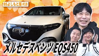 【BS版 #18　板倉さんと湯河原旅】はねトび時代の驚愕エピソードトーク　メルセデスベンツEQS450ドライブ