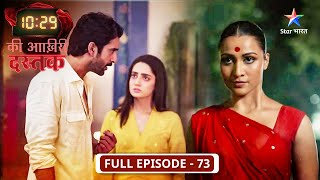 10:29 Ki Aakhri Dastak | Kya Chachiji ka Pardayan sampradaay se koi connection hai? | FULL EP-73