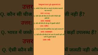 Important question and answer#gkquiz#generalknowledgequestions#hindi#samanyagyanprashn#youtubeshorts