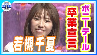 【若槻千夏】意外すぎる本名、由来も明かす「両親が・・・」