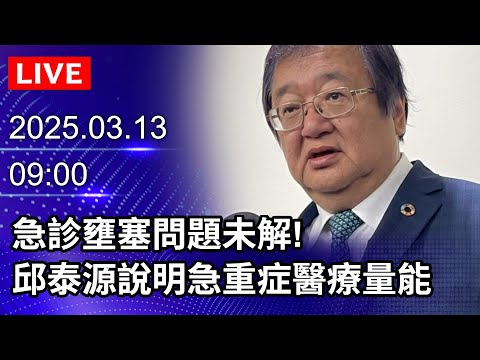 🔴【LIVE直播】 急診壅塞問題未解！　邱泰源說明急重症醫療量能 ｜2025.03.13｜Taiwan News Live｜台湾のニュース生放送｜대만 뉴스 방송 @ChinaTimes