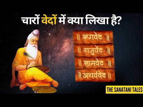 कौन से वेद में क्या लिखा है ? | Vedas me kya likha hai | Sanatan Dharma Vedas | The Sanatani Tales