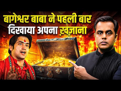 Baba Bageshwar ने पहली बार दिखाया अपना खजाना | Sushant Sinha | Dhirendra Krishna Shastri | Diwali