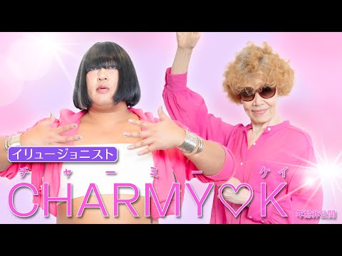 CHARMY❤️K(チャーミー❤️ケイ / イリュージョニスト)②アシスタントの暴露で真相が明らかに！【ロバート秋山のクリエイターズ・ファイル#99】