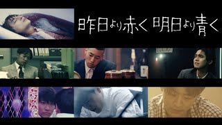 GENERATIONS from EXILE TRIBE / 昨日より赤く明日より青く (Music Video) ※CINEMA FIGHTERS project第4弾テーマソング