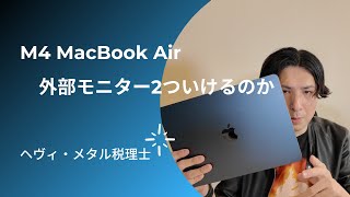 M4 MacBook Airは外部モニター２つ使えるのかを開封しながら確認