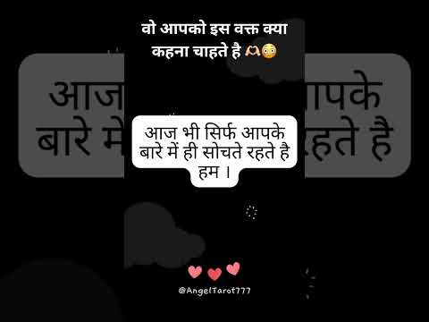 वो आपको इस वक्त क्या कहना चाहते है 🫶🏻😳 #channeledmessages #lovemessages