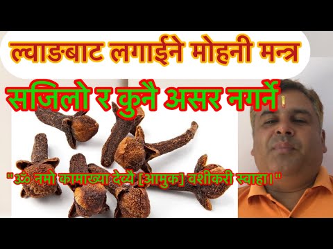 अति सजिलो कुनै असर नगर्ने मोहनी वशीकरण मन्त्र, #आध्यात्मिक #astrology