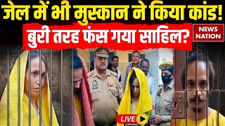 Meerut Murder Case Big News: Muskan-Sahil ने जेल में भी किया कांड! | Saurabh Murder Case Update Live