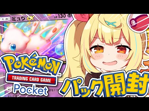 【ポケポケ】新パックきた！全力パック開封うおおおおおおおおおおおお！！！【星川サラ/にじさんじ】