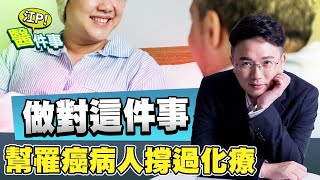 癌症治療 不可怕！做對這件事幫助 罹癌病人 撐過 化療 ！ 江坤俊醫師 真實案例分享【江P醫件事#63】