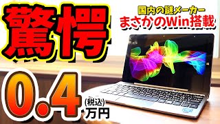 【衝撃】SNSで超話題になった”3980円のWinノートPC”を僕も買ってきたので爆速レビューします【アスコン AT-08 USED品】