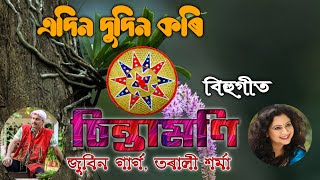 Edin Dudin Kari || Chintamani || Assamese Old Bihu Song || Zubeen Garg And Torali Sarmah ||