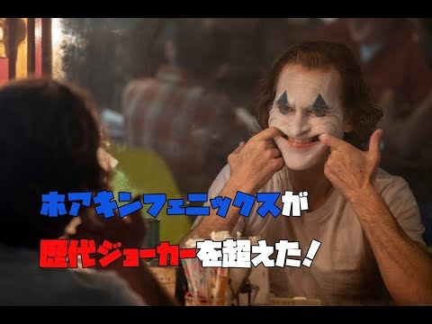 映画ジョーカーは超絶面白い！見どころを紹介！