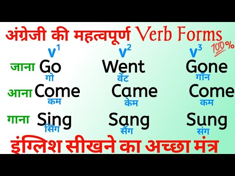 English padhna kaise sikhe | इंग्लिश पढ़ने के लिए जरूरी शब्द| Important Verb Forms