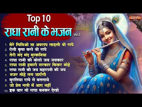 नॉनस्टॉप राधा रानी के भजन Vol 2 | Top 10 Radha Rani Song | राधा रानी के भजन Radha Special Bhajan