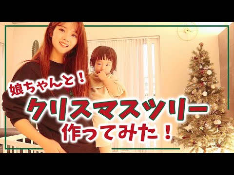 【クリスマスツリー】娘ちゃんと一緒にクリスマスツリーを組み立ててみました！