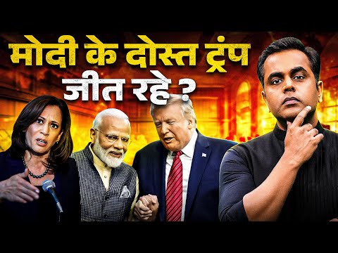 US Election Result 2024 : Modi के दोस्त Donald Trump की जीत पक्की? | Kamla Harris | Sushant Sinha