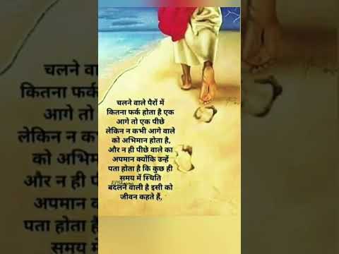 चलने वाले पैर में #suvichhar #shortsvideo #shotrs