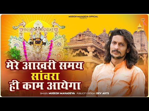 trading song sawriya seth ll मेरे आखरी समय में सांवरिया ही काम आयेगा ll mukesh mahadewa bhajan