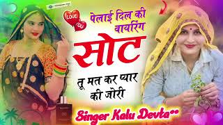 लव_स्टोरी_सोंग_~_SINGER_KR_DEVTA___पेलाई_Dil_की_वायरिंग_सोट_तू_मत_कर_प्यार_की_जोरी_#kr_devta #viral