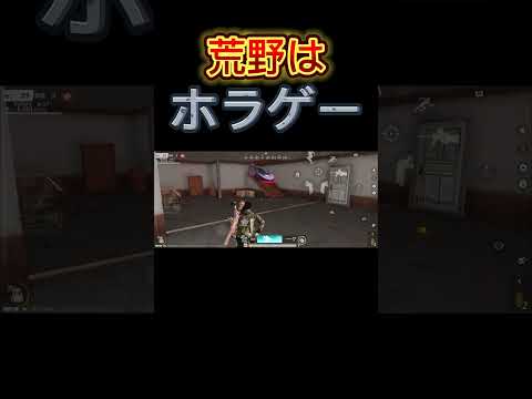 【荒野行動】荒野はホラゲーです＃荒野行動#キル集#android勢 #shorts