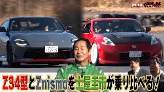 〇〇〇万円で購入！？土屋圭市も驚愕の値段で購入したZ34&最新のZnismoをインプレッション【テリー土屋のくるまの話】