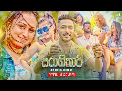 Saragikari (සරාගීකාරී) - Dilshan Maduranga (Official Music Video)