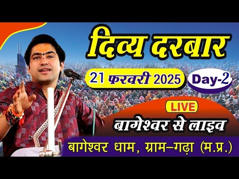 LIVE: दिव्य दरबार | Bageshwar Dham Sarkar | 21-02-2025 | Gram Gadha Madhya Pradesh