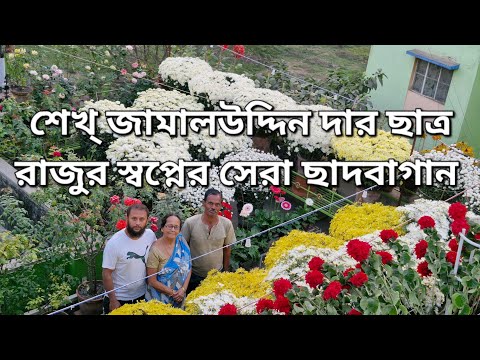 শেখ্ জামালউদ্দিন দার ছাত্র রাজুর স্বপ্নের সেরা ছাদবাগান!Best rooftop garden in Bengal!পুষ্পকাহন|