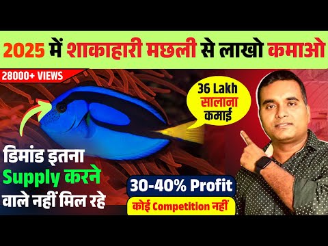 घर बैठे कमाएं लाखों महीना।Vegiterian Fish Business Ideas Business Model & case Study