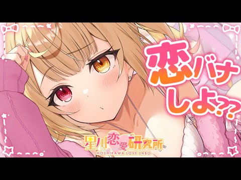 【恋バナ】超久々！皆の恋愛相談のる～！任せろっ- ̗̀ ♡ ̖́-【星川サラ/にじさんじ】