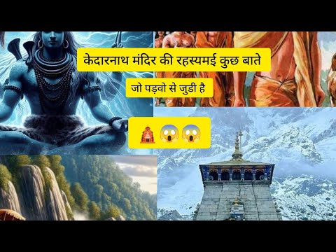 केदारनाथ मंदिर कुछ रहस्यमई बाते है जो पांडवों से जुड़ी हुई है 🛕😱# Kedarnath#video #youtubevideo #fac