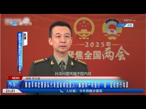 【兩會時間】解放軍和武警部隊代表團新聞發言人：解放軍一向是打「獨」促統的行動派