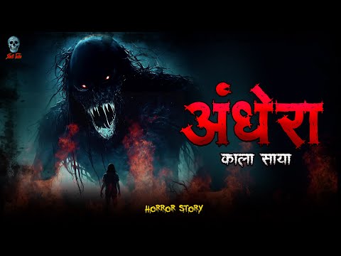 Andhera | अँधेरा | Hindi Horror Story | Bhootiya Kahani | @skulltalesofficial