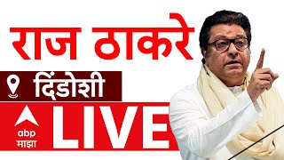 Raj Thackeray LIVE | Dindoshi | Maharashtra Vidhan Sabha Elections 2024 | ABP MAJHA