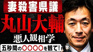 妻●害の丸山大輔・長野県議を観相学で観る！面相とインタビュー動画で本性を見抜く！